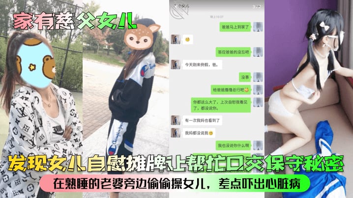家有慈父女儿发现女儿自慰摊牌让帮忙口交保守秘密在熟的睡的老婆旁边偷偷操女儿差点吓出心脏病