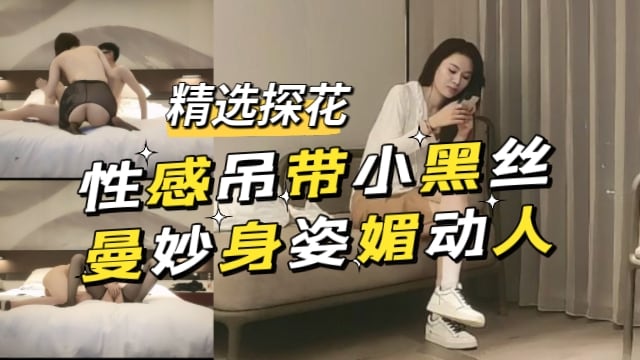 探花极品吊带黑丝骚货 曼妙身姿勾魂求操