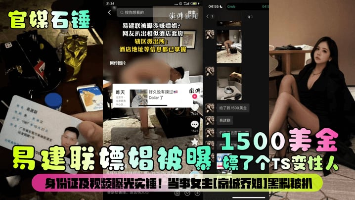 官媒石锤易建联嫖娼被曝1500美金嫖了个TS变性..人身份证及视频曝光实锤当事女主京城乔姐黑料被扒