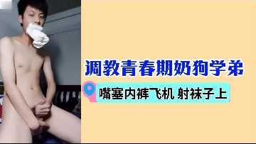调教青春期奶狗学弟嘴塞内裤飞机射袜子上