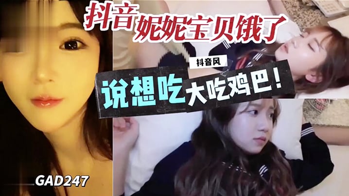 抖音妮妮宝贝说饿了想吃大鸡巴.