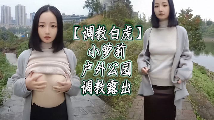 【调教白虎】小萝莉户外公园调教露出
