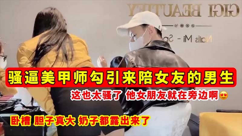 [无码] 骚逼美甲师当女友面勾引男友 巨乳全露狂干内射