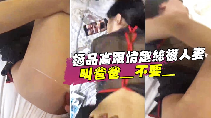 极品高跟情趣丝袜人妻_叫爸爸_不要_叫老公_不要._喜欢大鸡吧吗_不喜欢_口是心非_背着老公和人偷情
