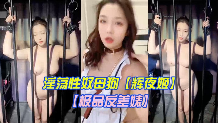 极品反差婊淫荡性奴母狗辉夜姬群P颜射口交调教第二.弹豪乳丰臀群交轮操齐吃众屌调教虐操