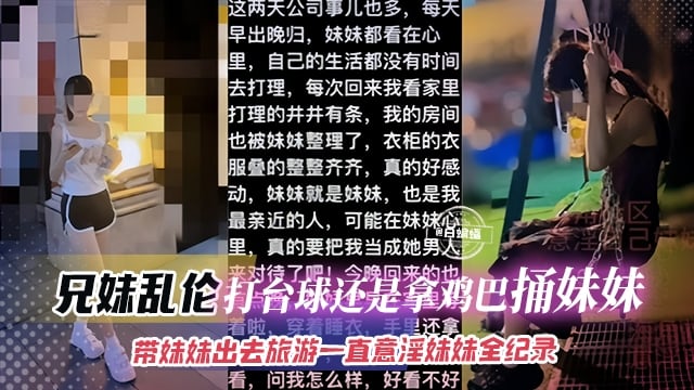 兄妹乱伦-打台球还是拿鸡巴捅妹妹，带着妹妹出去旅游一直意淫妹妹全纪录