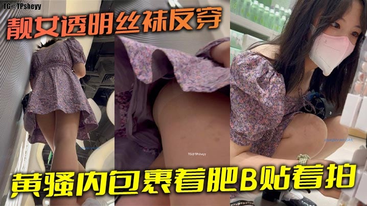 靓女透明丝袜反穿黄骚内包裹着肥的B贴着拍
