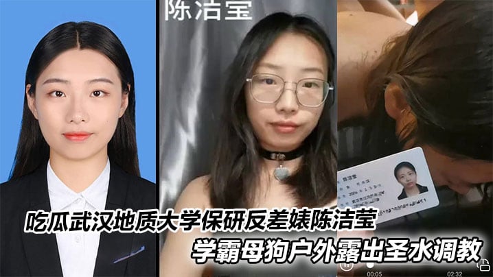 吃瓜武汉地质大学保研反差婊陈洁莹学霸母狗户外露出圣水调教