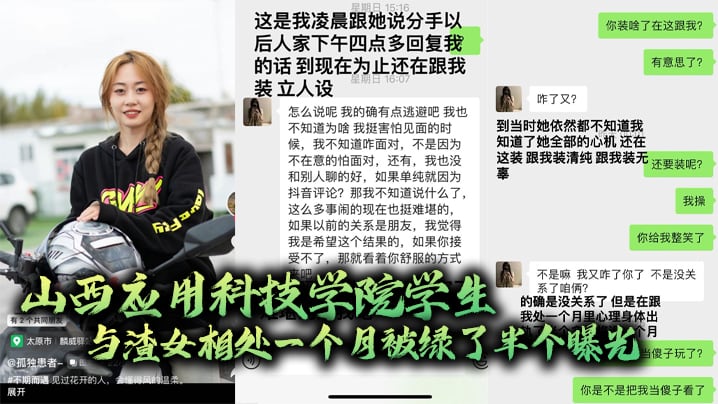 山西应用科技学院学生与渣女相处一个月被绿了半个曝.光