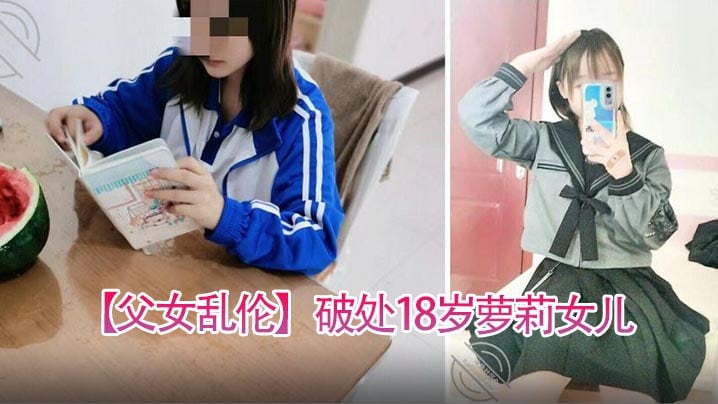 父女乱伦破处18岁萝莉女儿喂闺女吃春Y后悔不已累.的我的老腰都快断了