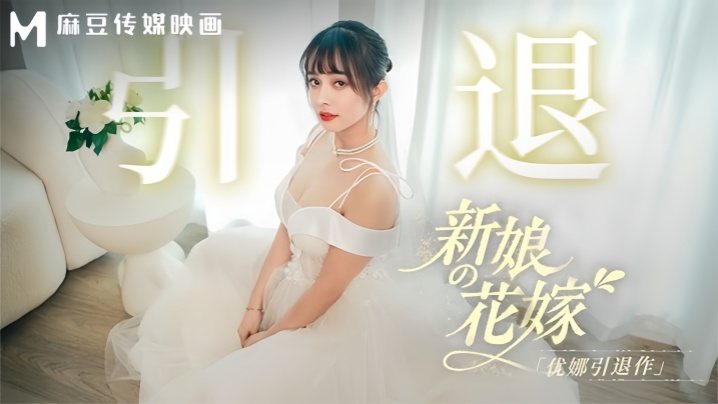 MD0352 优娜引退作 新娘花嫁沦陷 巨乳爆操内射