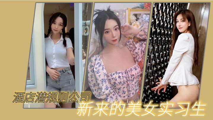 猫先生酒店潜规则公司新来的美女实习生.