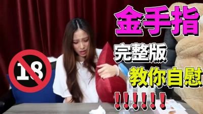 【金手指挑战完整版】情趣自慰棒疯狂抽插，高潮喷水不停！