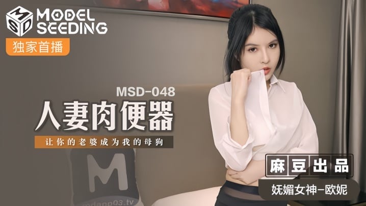 【欧妮】人妻肉便器 妩媚少妇被调教成淫荡母狗