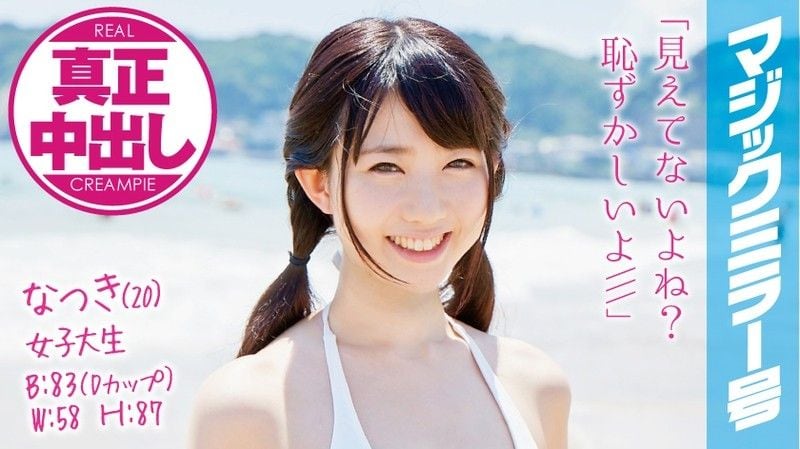 MMGH-008 魔镜号真实中出！混浴泳装正妹夏树被狂干到失禁