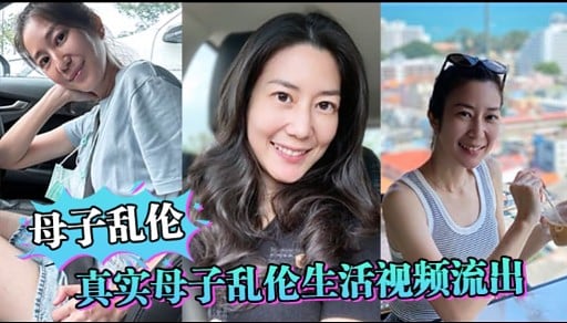 母子乱伦真实母子乱伦生活视频流出