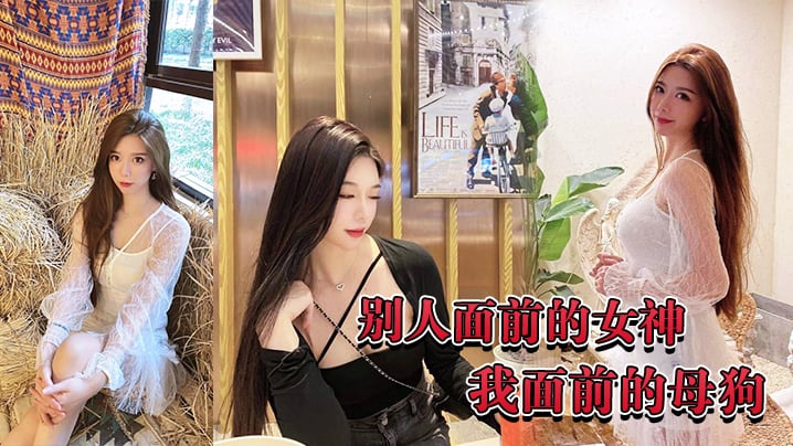 别人面前的女神我面前的母狗的