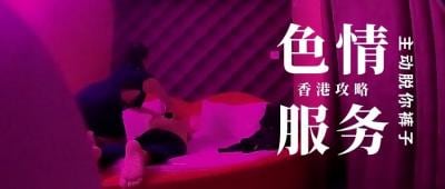 第三季第1集：香港楼上骨特殊服务实拍！鹏哥亲身上阵体验火辣按摩，偷窥全程高能现场，让你血脉贲张！