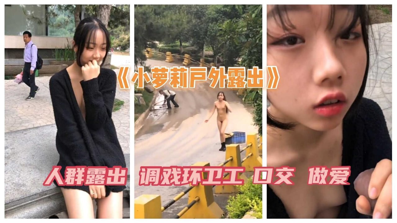 《可爱小妹子户外露出》人群露出 搭讪问路