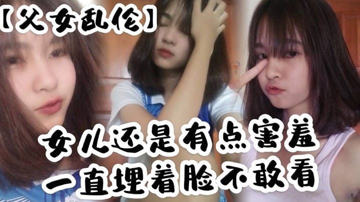 父女乱伦女儿还是有点害羞一直埋着脸不敢看撅着屁股.被我拉着手后入这个姿势能插很深可能女儿做过很多次了不管我怎么操都让女儿抗了下来