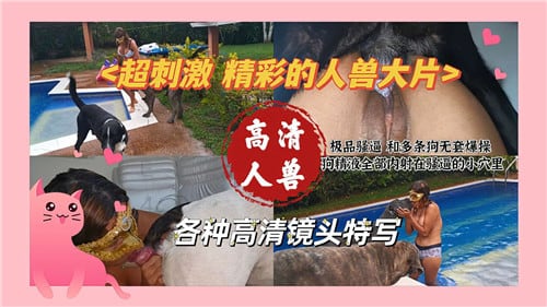 超刺激精彩的人兽大片