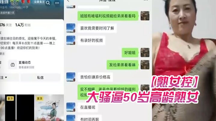 熟女控大骚逼50岁高龄熟女珠珠52块钱加微后还要.钱才能给视频谁想干她