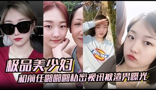 和前任啪啪啪私密视讯被渣男曝光