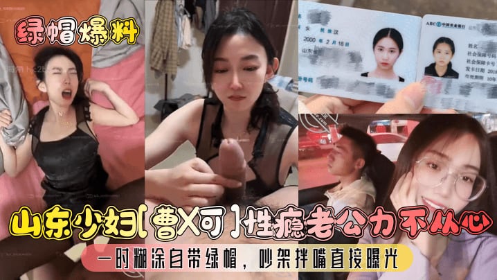 山东少妇曹X可性瘾老公力不从心一时糊涂自带绿帽吵架拌嘴直接曝光