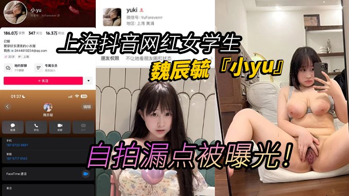 上海抖音网红女学生魏辰毓小yu自拍漏点被曝光丰乳.肥臀女学生人前女神人后母狗