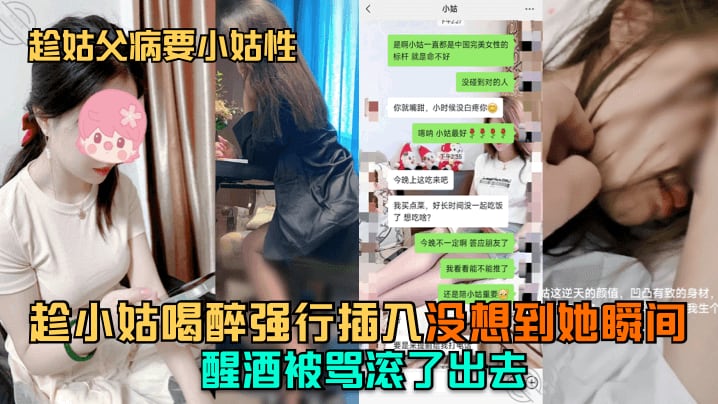 趁姑父病要小姑性趁小姑喝醉强行插入没想到她瞬间醒酒.被骂滚了出去