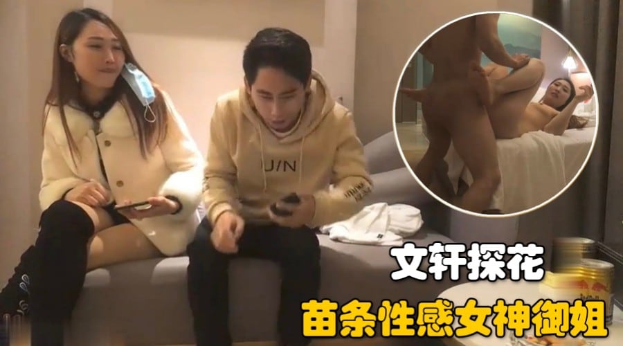 【文轩探花】苗条性感女神御姐，口交骑乘猛操