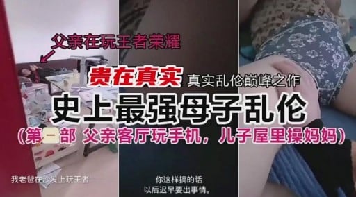 贵在真实真实乱伦巅峰之作史上最强母子乱伦（第一部父亲客厅玩手机，儿子屋里操妈妈）