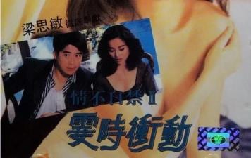情不自禁II：欲火焚身的冲动瞬间！