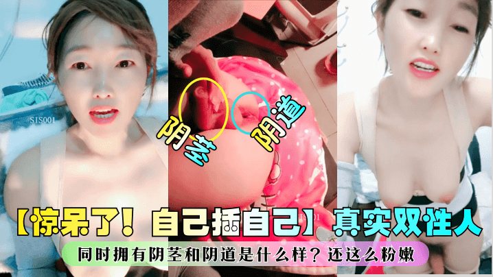 惊呆了自己插自己真实双性人同时拥有阴茎和阴道是什.么样还这么粉嫩