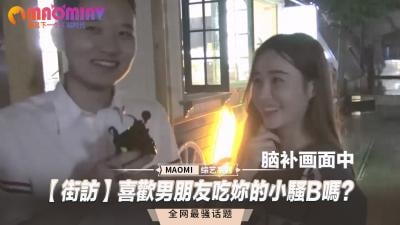 【街头实测】被男友舔弄泛滥蜜穴时…会忍不住缠腰磨蹭吗？