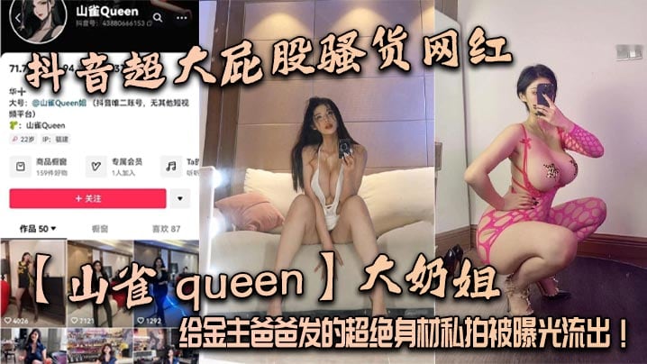 抖音超大.屁股骚货网红山雀queen大奶姐给金主爸爸发的超绝身材私拍被曝光流出