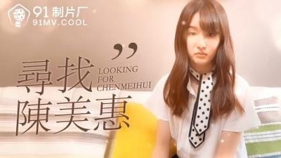 番外篇：痴狂追寻陈美惠，绝顶高潮肉体盛宴！