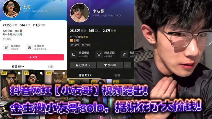 抖音网红【小友哥】视频露出！金主邀小友哥solo，据说花了大价钱！