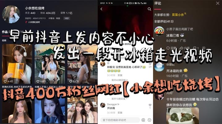 抖音400万粉丝网红【小余想吃烧烤】早前抖音上发内容不小心发出一段开冰箱走光视频（走了好像又没走），秒删后但还是被大部分粉丝保存下来！