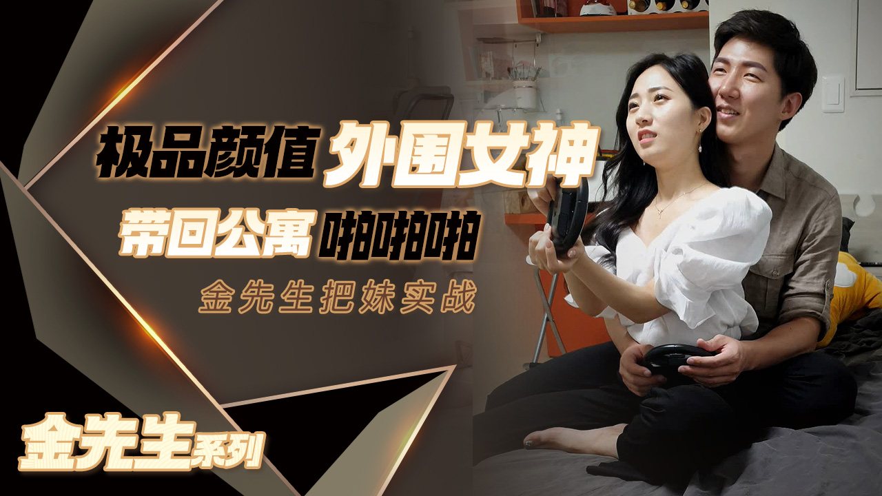 【金先生】极品颜值外围女神