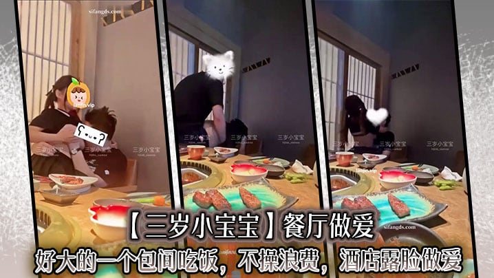 【三岁小宝宝】餐厅做爱，好大的一个包间吃饭，不操浪费，酒店露脸做爱
