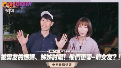 惨遭男友妈妈和姐姐嫌弃！她们竟痴迷前女友到疯狂？！