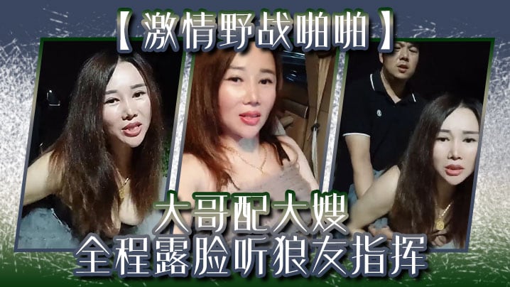 激情野战啪啪大哥配大嫂全程露脸听狼友指挥口交大鸡巴的让大哥后入玩着骚奶子爆草抽插