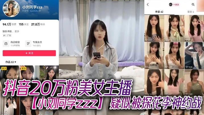 抖音20万粉美女主播小刘同学zzz疑似.被探花李神约战从沙发到床上强悍女上位