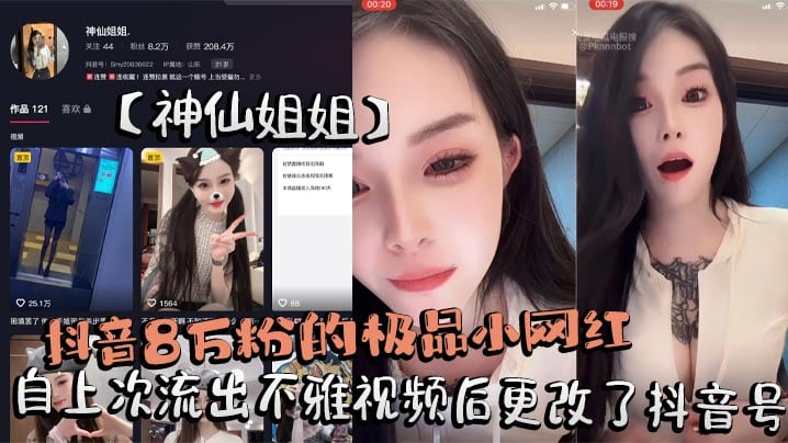 抖音8万粉的极品小网红神仙姐姐自上次流出不雅视频后.更改了抖音号再次流出其在抖音直播间擦边勾引大哥不惜露奶给大家看被录屏