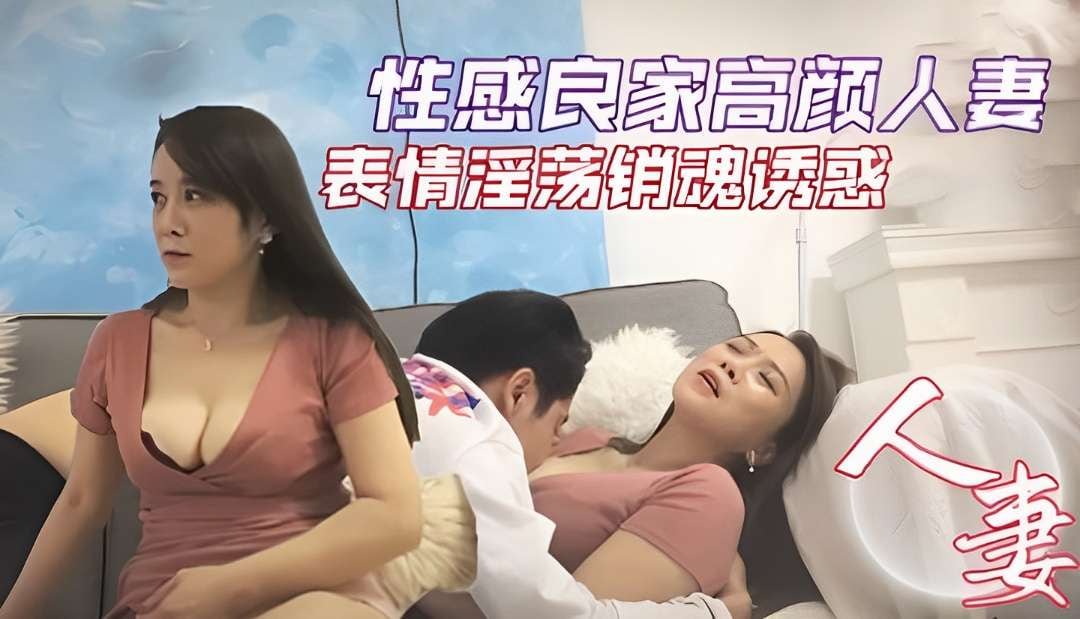 性感良家高颜人妻表情淫荡销魂