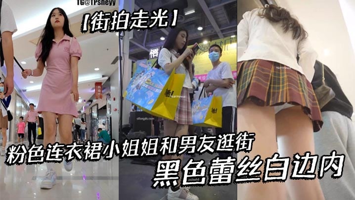 街拍走光粉色连衣裙小姐姐和男.友逛街黑色蕾丝白边内