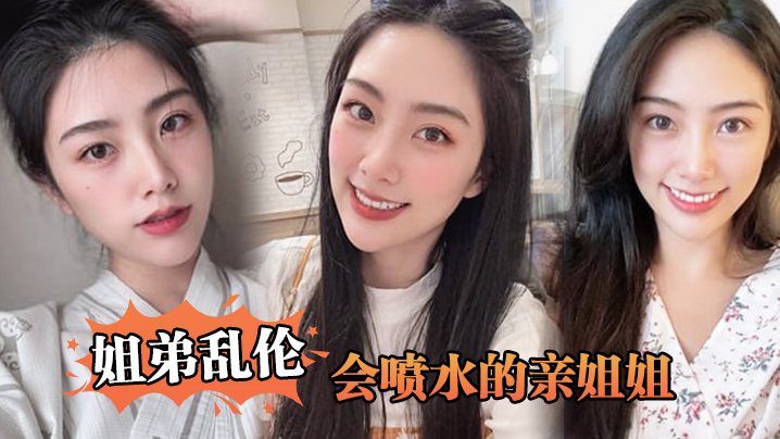 姐弟乱伦会喷水的亲姐姐姐姐穿开档丝袜出门陪她买菜.想入非非裤里丝回家长枪直入蜜桃嫩鲍_榨射精汁