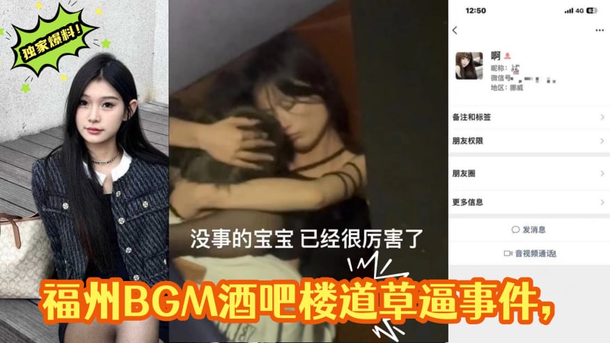 独家爆料福州BGM酒吧楼道草.逼事件楼道操偷拍被曝光视频遭全网疯求