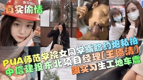 【真实偷情】中信建投东北项目经理王德清跟实习生工地车震
